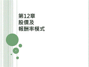 【教学课件】第12章股价及报酬率模式.ppt