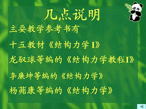 杨茀康等编的结构力学.ppt