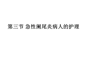 第三节 急性阑尾炎病人的护理.ppt