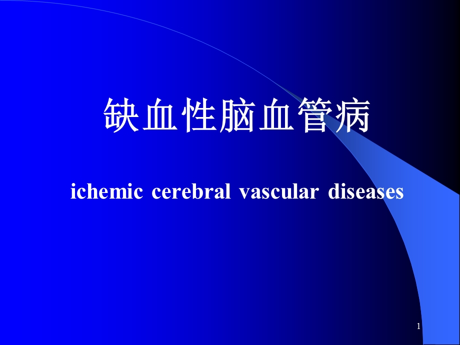 缺血脑血管病.ppt_第1页