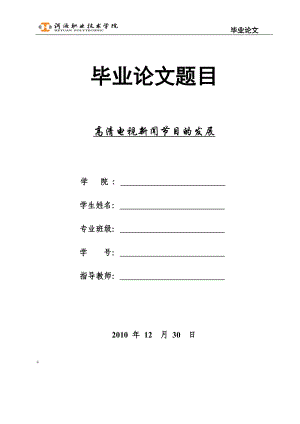 毕业设计论文高清电视新闻节目的发展.doc