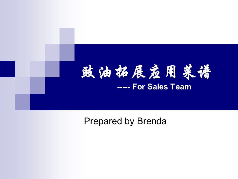 豉油拓展菜谱Brenda(NXPowerLite).ppt_第1页