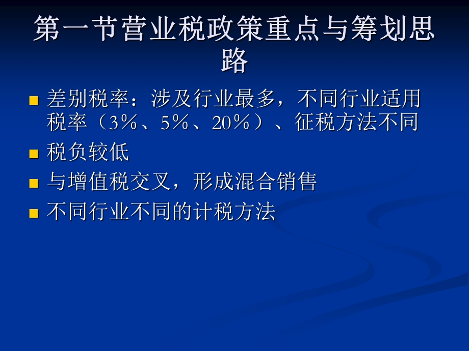 【教学课件】第四章营业税税收筹划.ppt_第2页