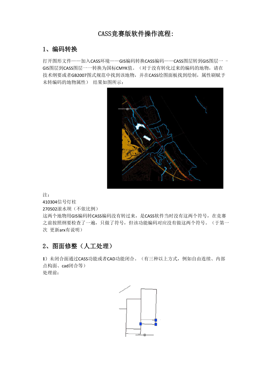 CASS竞赛版软件操作流程.docx_第1页