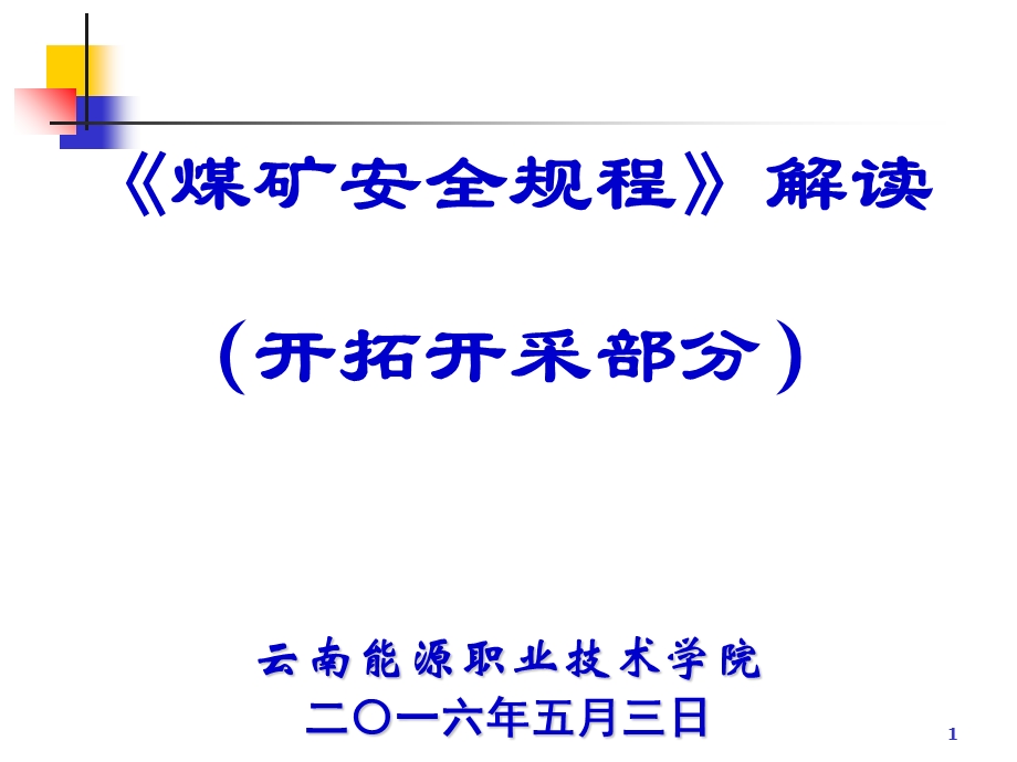 《煤矿安全规程》解读-2016年版.ppt_第1页