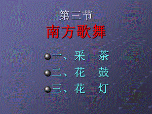 【教学课件】第三节南方歌舞.ppt