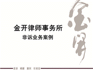 《金开非诉业务简介》PPT课件.ppt