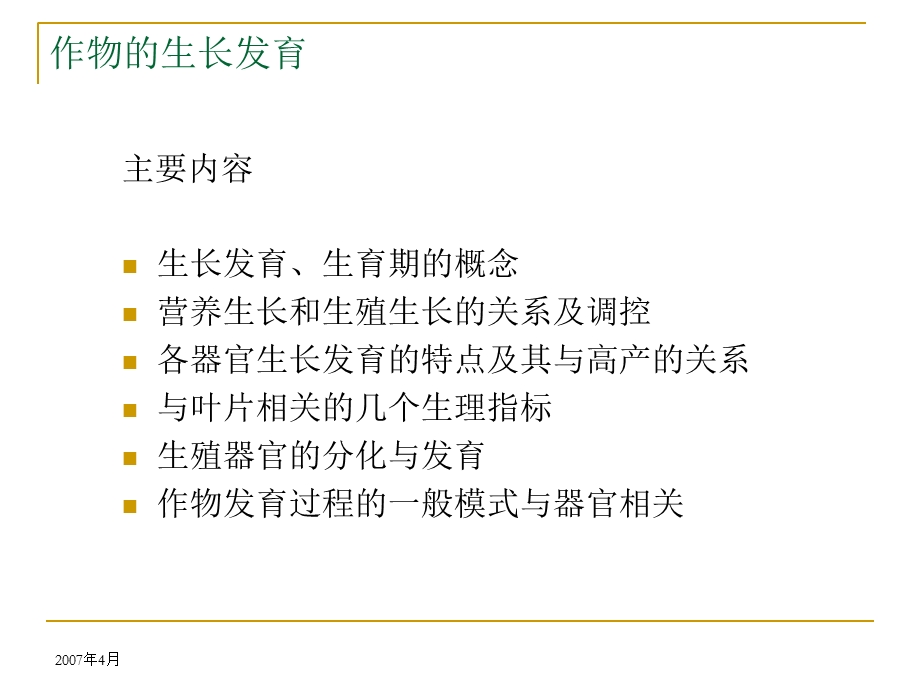 【教学课件】第三章作物的生长发育.ppt_第2页