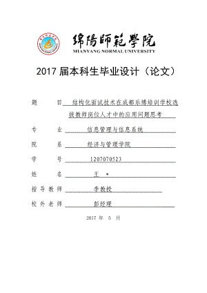 结构化面试技术在成都乐博培训学校选拔教师岗位人才中的应用问题思考毕业论文.doc