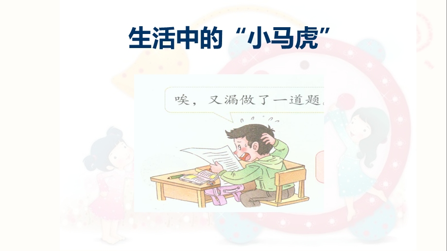 不做“小马虎”课件.ppt_第3页