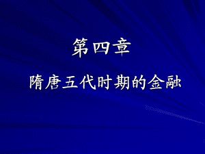 第四章隋唐五代时期的金融.ppt