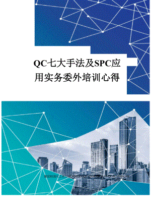 QC七大手法及SPC应用实务委外培训心得.docx