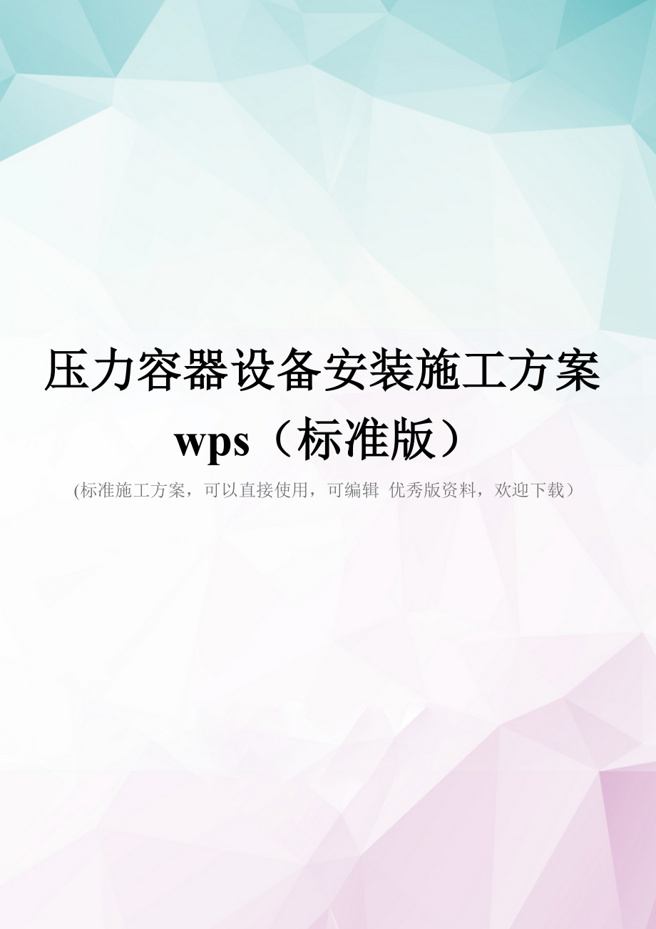 压力容器设备安装施工方案wps(标准版).doc_第1页