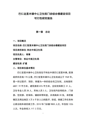 巴仁这里木镇中心卫生院门诊综合楼建设项目可行性研究报告147142186.doc