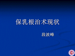 《保乳手术进展》PPT课件.ppt