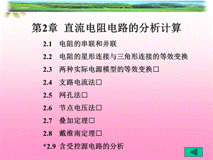 【教学课件】第二章直流电路分析计算.ppt