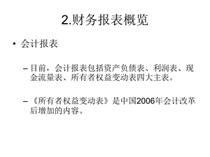 《财务报表概览》PPT课件.ppt