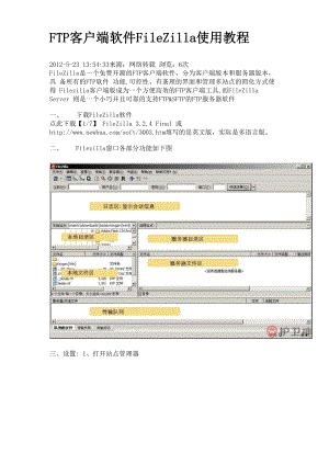FTP客户端软件FileZilla使用教程.docx