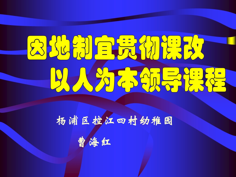 杨浦区控江四村幼稚园曹海红.ppt_第1页