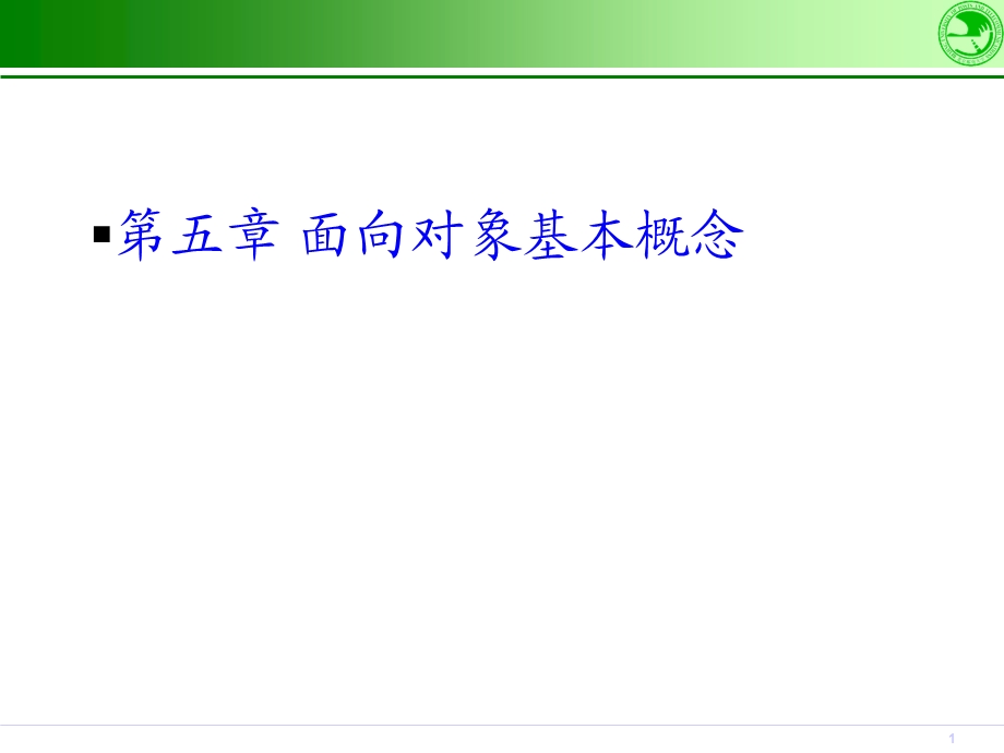 五章面向对象基本概念.ppt_第1页