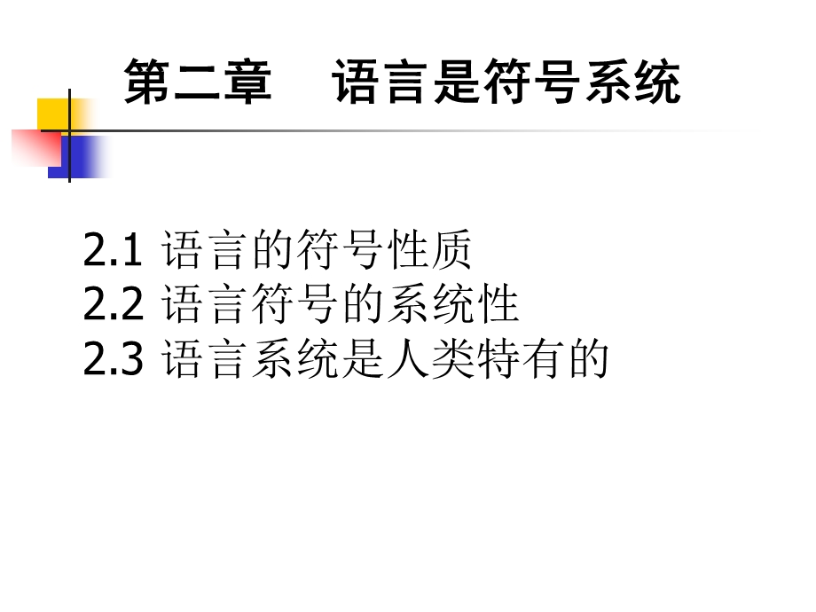 语言学纲要二章语言是符号系统ppt课件.ppt_第1页