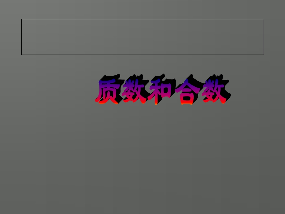 《质数和合数教学》PPT课件.ppt_第1页