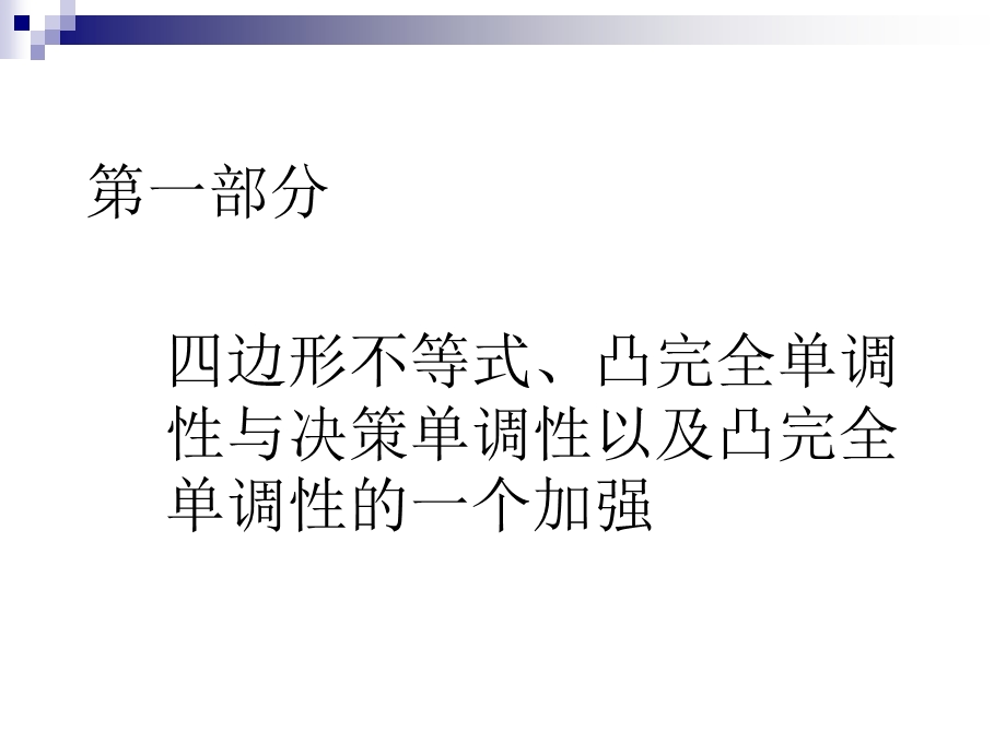 杨哲凸完全单调性的一个加强与应用.ppt_第2页