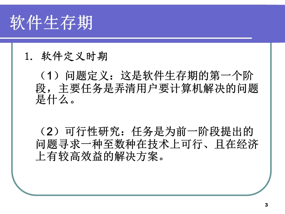 《软件生存期》PPT课件.ppt_第3页