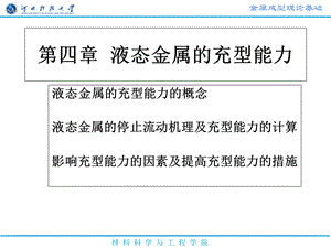 【教学课件】第四章液态金属的充型能力.ppt