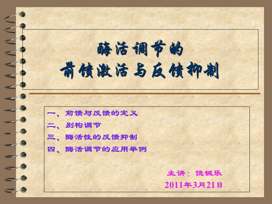 《酶活调节的》PPT课件.ppt_第1页