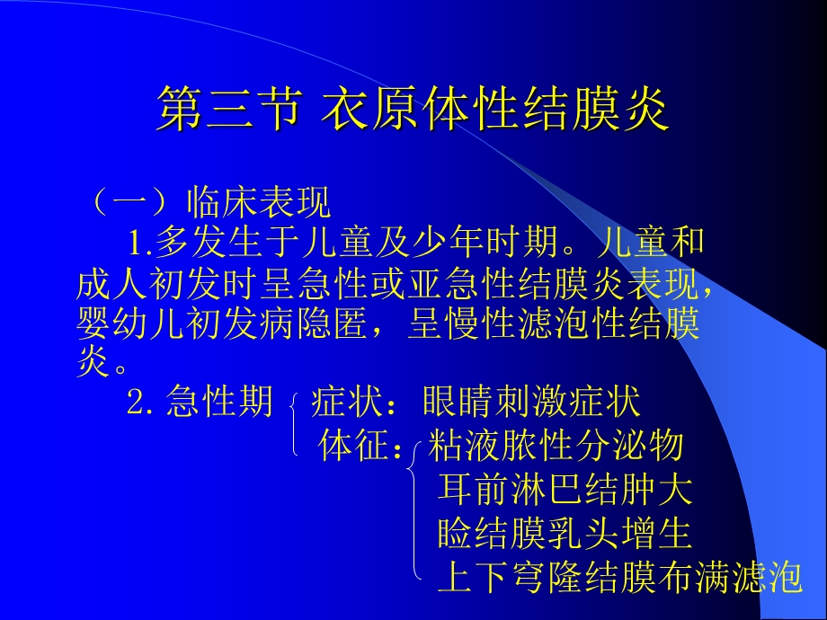 《衣原体性结膜炎》PPT课件.ppt_第3页