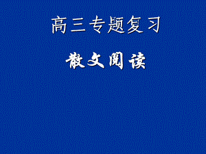 《高散文阅读》PPT课件.ppt