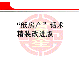 《纸房产话术》PPT课件.ppt