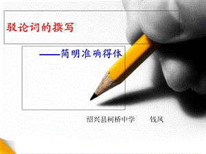 《驳论词的撰写》PPT课件.ppt