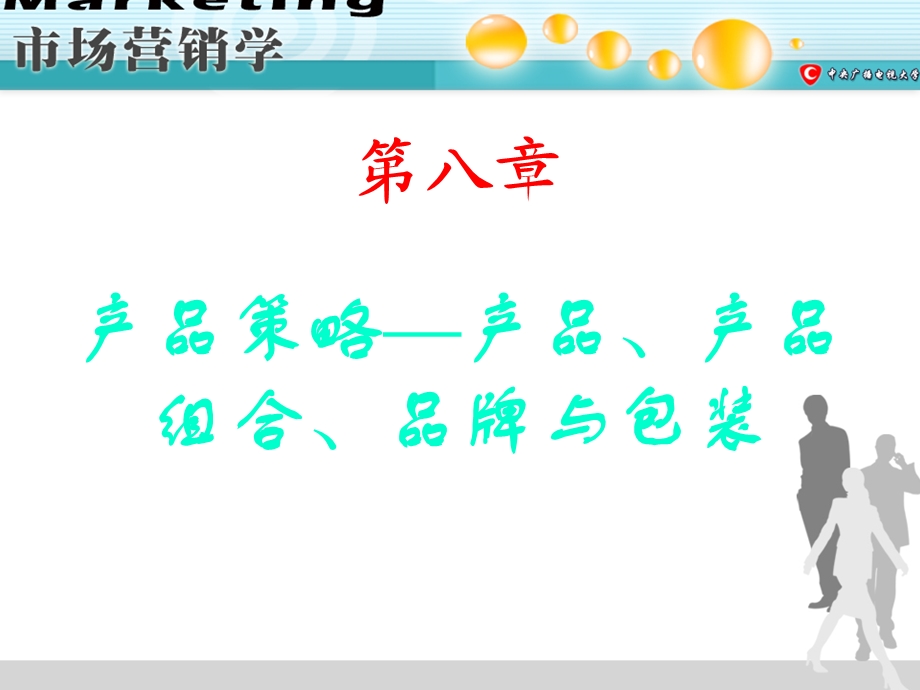 【教学课件】第八章产品策略-产品、产品组合、品牌与包装.ppt_第1页