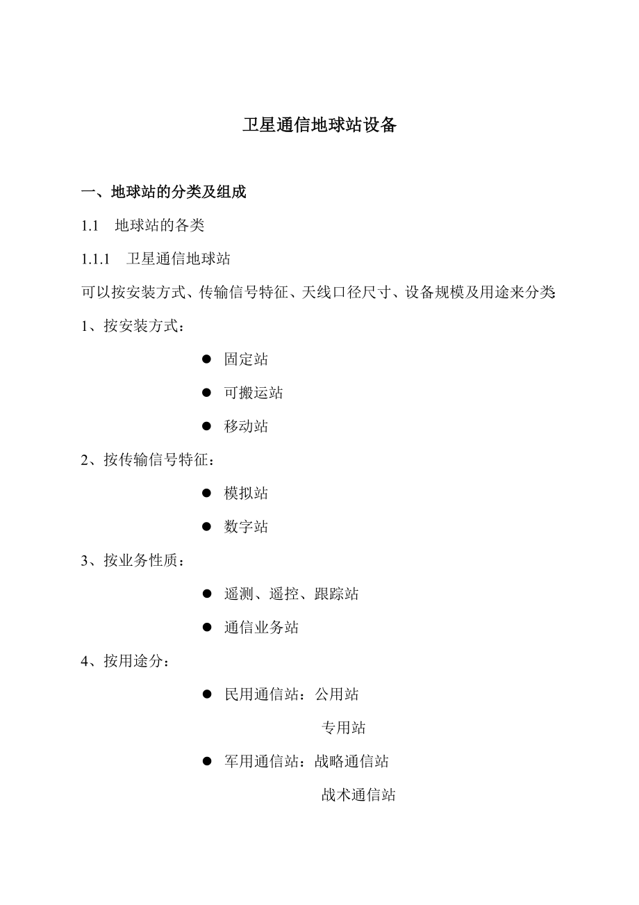 卫星通信地球站设备1课件资料.doc_第1页