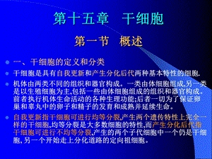 A第15章 干细胞.ppt