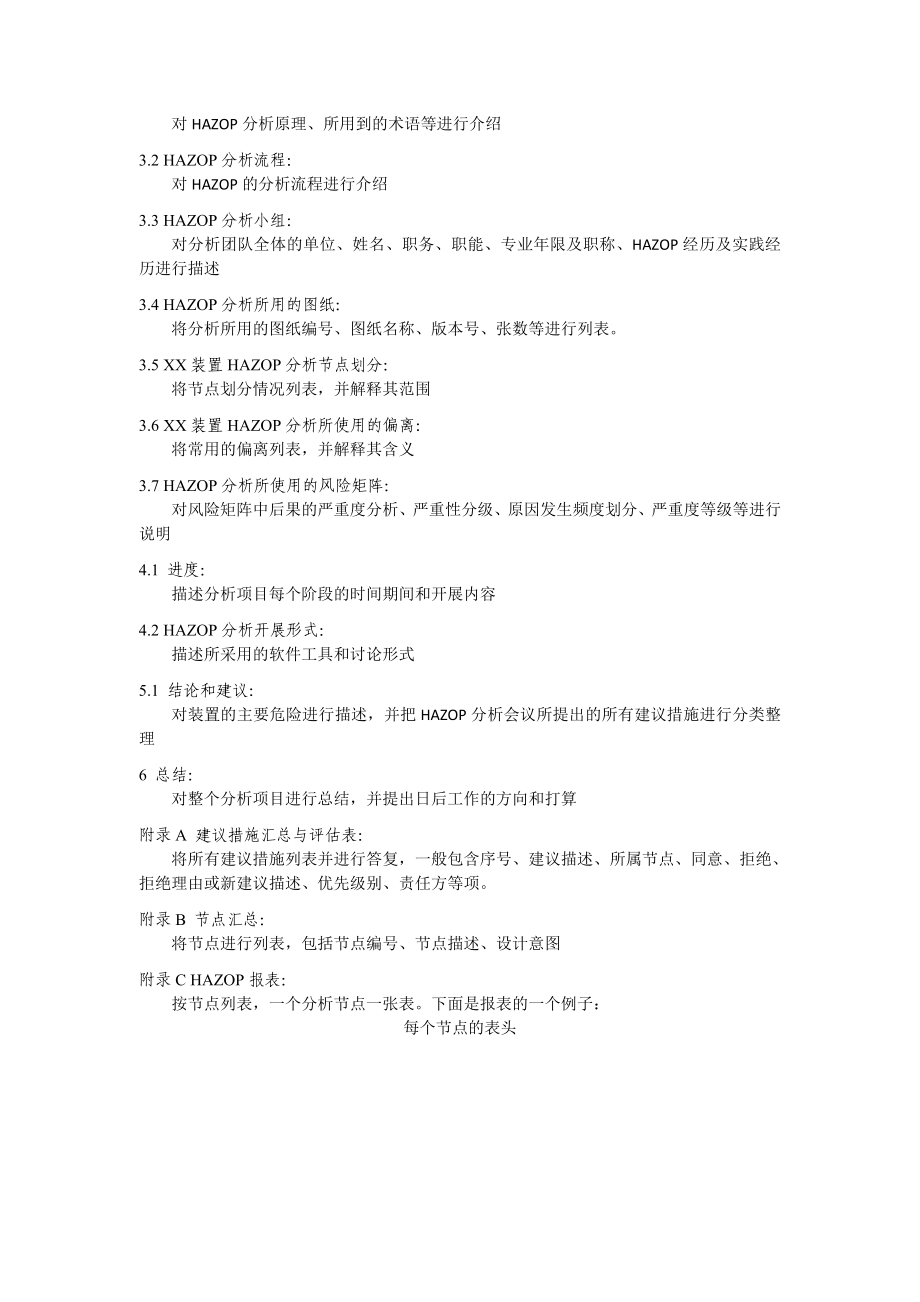 危险化学品建设项目HAZOP报告样式DOC.doc_第3页