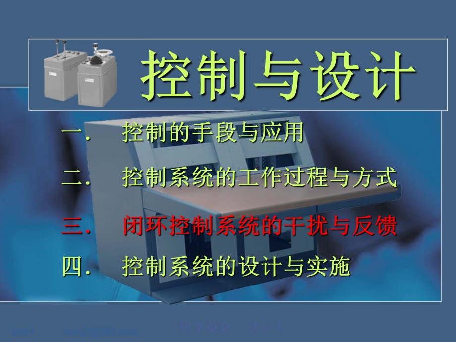 【教学课件】第三节闭环控制系统的干扰与反馈.ppt_第1页