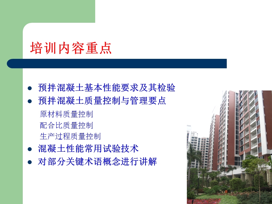 预拌溷凝土培训.ppt_第2页