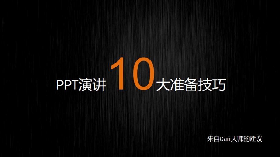 演讲10大准备技巧.ppt_第1页