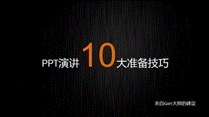 演讲10大准备技巧.ppt