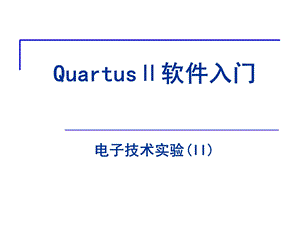 《Quartus入门》PPT课件.ppt