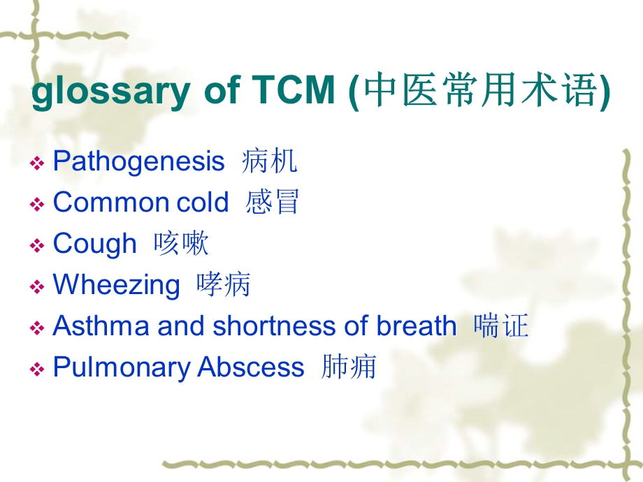 glossary of TCM (中医常用术语).ppt_第2页