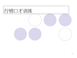 《行销口才训练》PPT课件.ppt