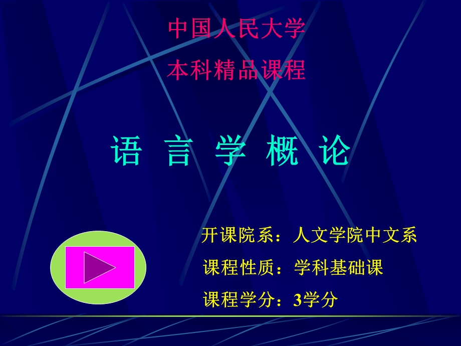 语言学概论课件人大版.ppt_第1页