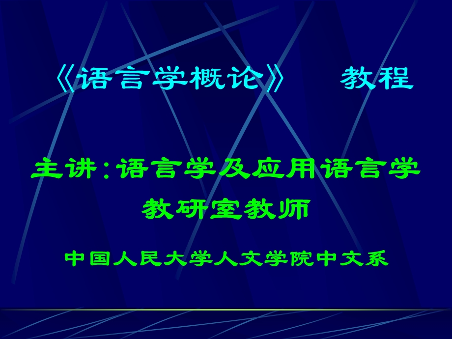 语言学概论课件人大版.ppt_第2页