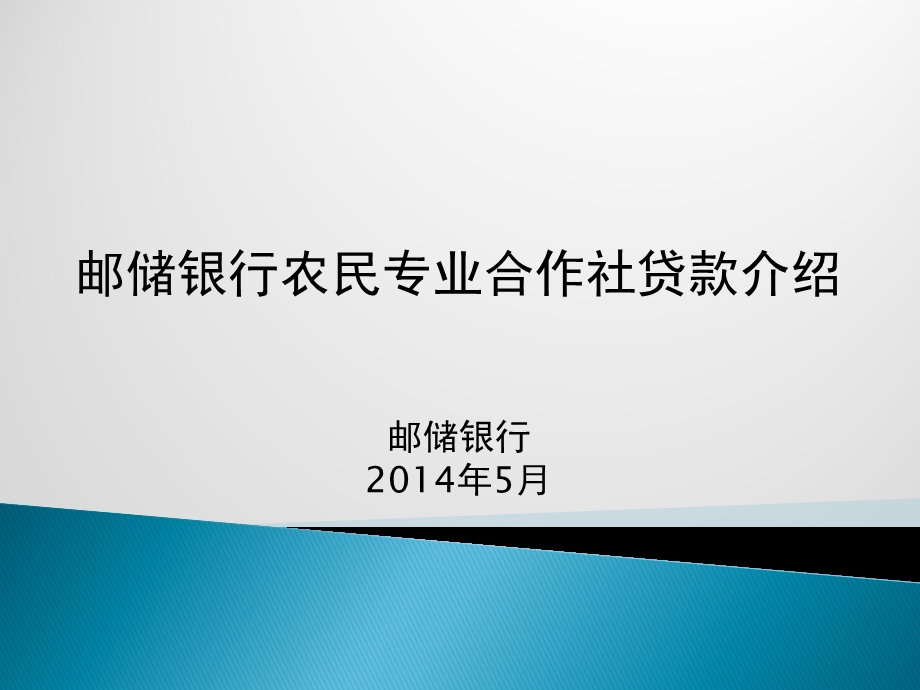 邮储银行农民专业合作社贷款介绍邮储银行5月.ppt_第1页