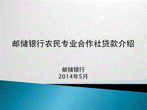 邮储银行农民专业合作社贷款介绍邮储银行5月.ppt