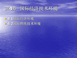 【教学课件】第4章国际经济技术环境.ppt